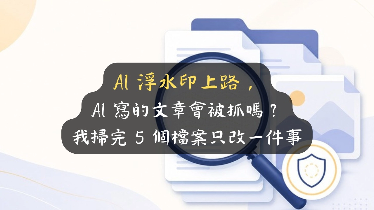 AI 浮水印上路，AI 寫的文章會被抓嗎？我掃完 5 個檔案只改一件事
