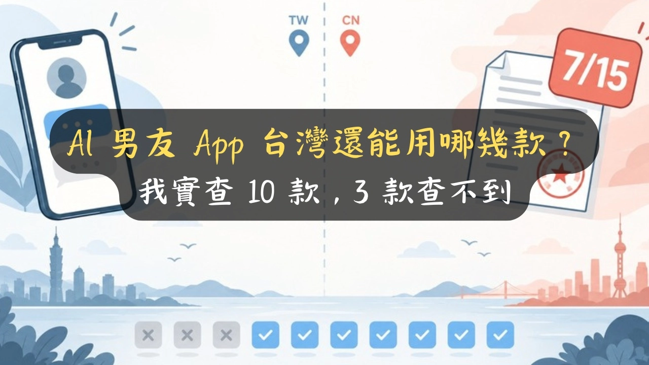 AI 男友 App 台灣還能用哪幾款？我實查 10 款，3 款查不到