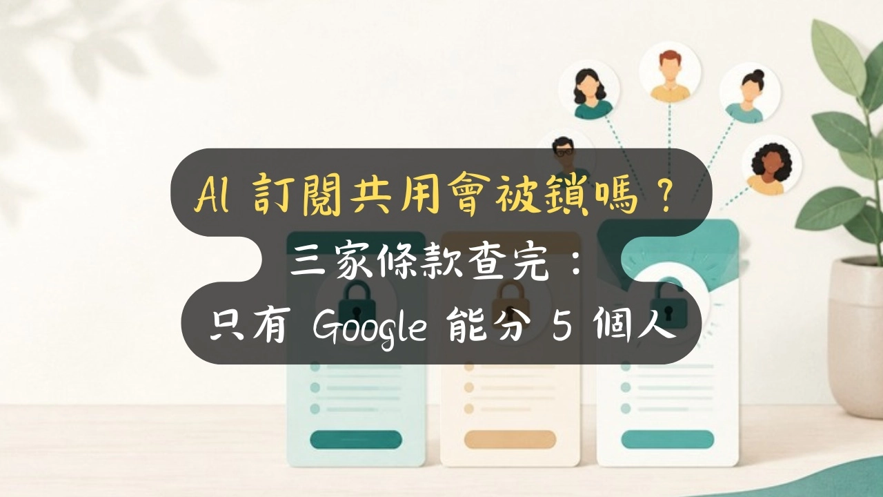 AI 訂閱共用會被鎖嗎？三家條款查完：只有 Google 能分 5 個人