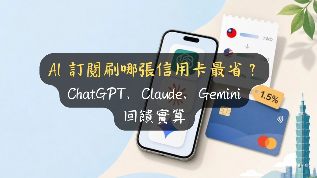 AI 訂閱刷哪張信用卡最省？ChatGPT、Claude、Gemini 回饋實算