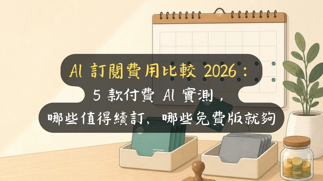 AI 訂閱費用比較 2026：5 款付費 AI 實測，哪些值得續訂、哪些免費版就夠