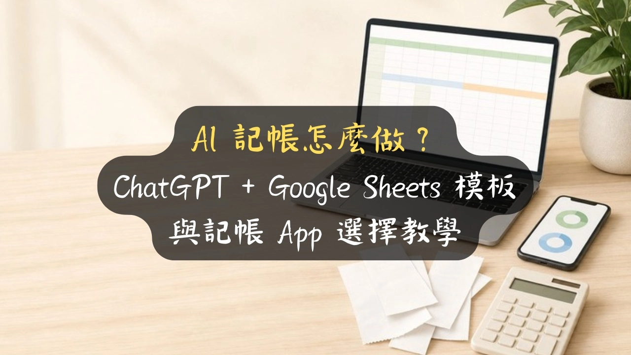 AI 記帳怎麼做？ChatGPT + Google Sheets 模板與記帳 App 選擇教學