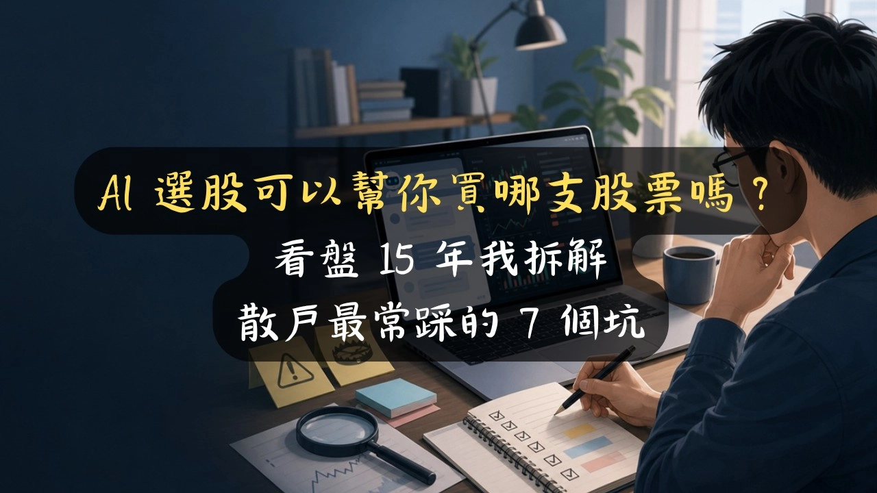 AI 選股可以幫你買哪支股票嗎？看盤 15 年我拆解散戶最常踩的 7 個坑