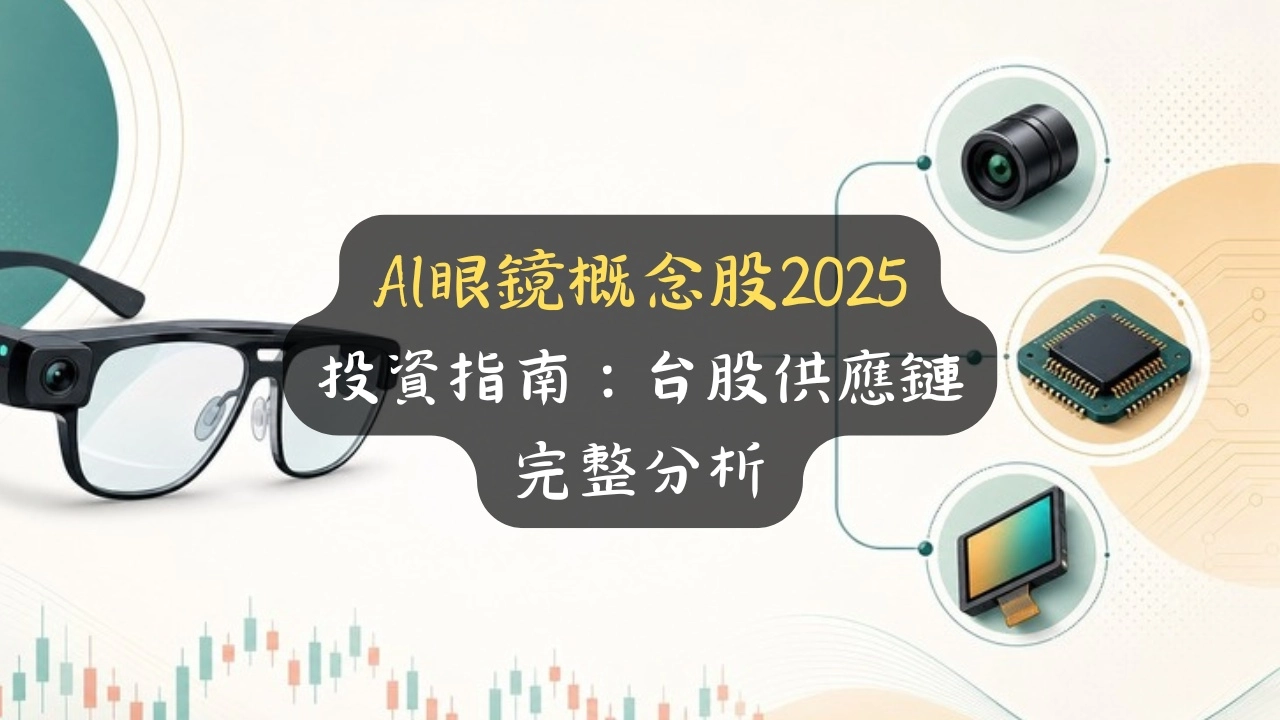 AI眼鏡概念股2025投資指南：台股供應鏈完整分析