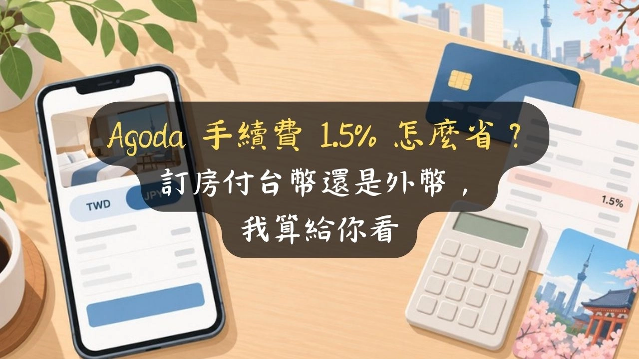 Agoda 手續費 1.5% 怎麼省？訂房付台幣還是外幣，我算給你看