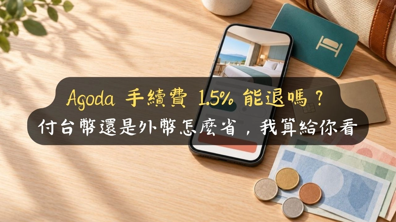 Agoda 手續費 1.5% 能退嗎？付台幣還是外幣怎麼省，我算給你看