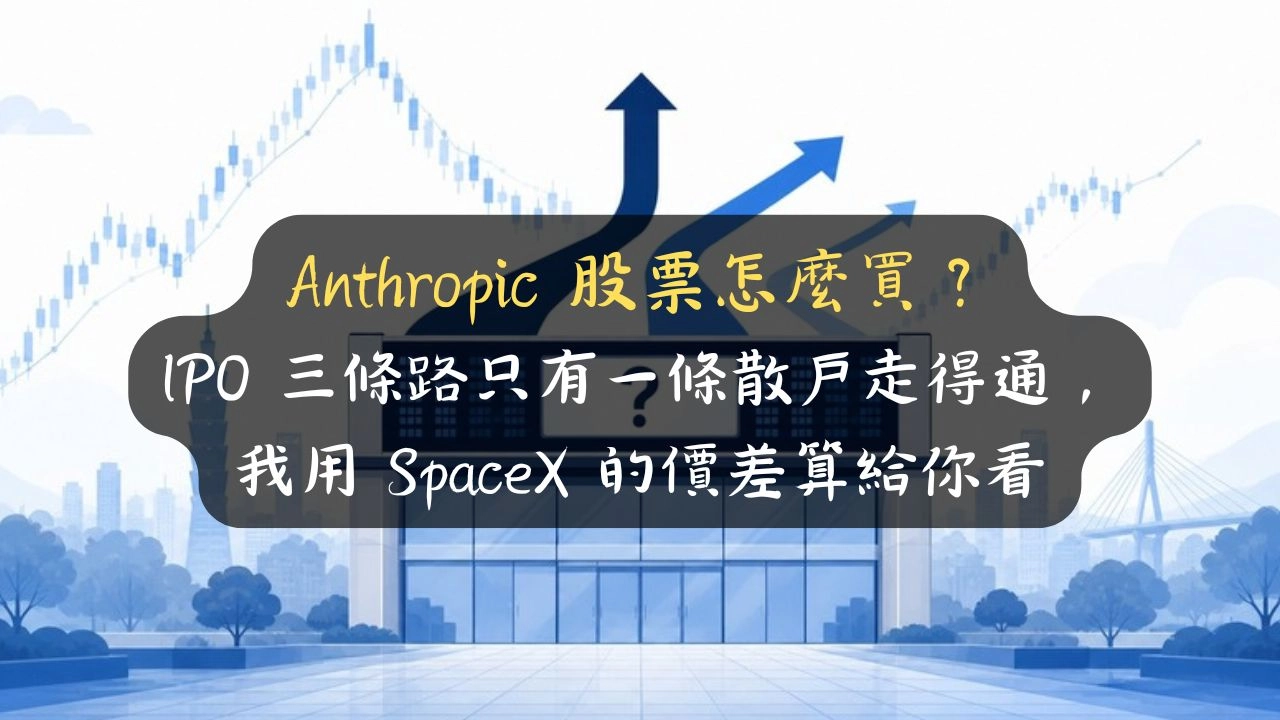Anthropic 股票怎麼買？IPO 三條路只有一條散戶走得通，我用 SpaceX 的價差算給你看
