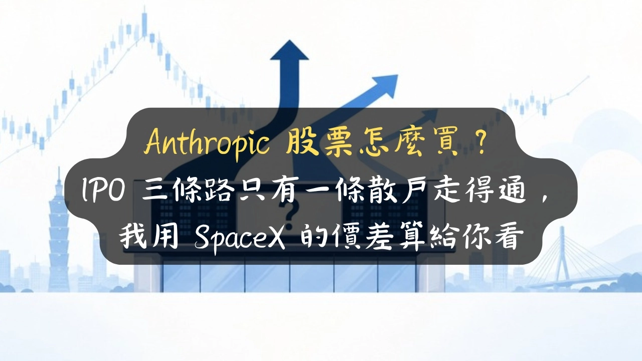Anthropic 股票怎麼買？IPO 三條路只有一條散戶走得通，我用 SpaceX 的價差算給你看