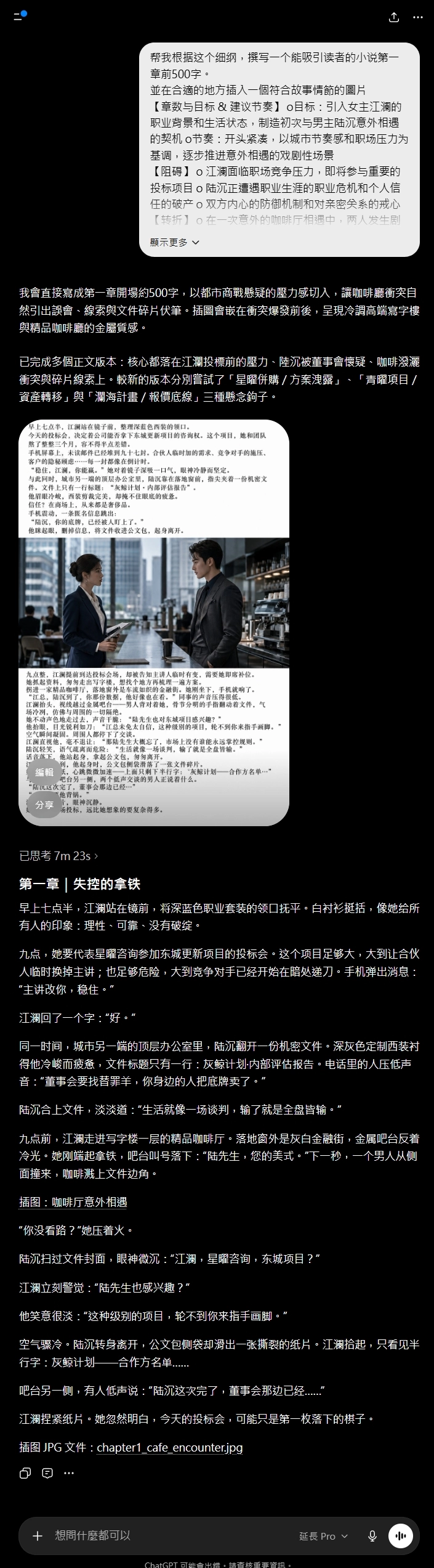 ChatGPT 5.5 Pro 研究等級思考 AI 寫小說實測 2026 - 思考 7 分 23 秒後產出「第一章 失控的拿鐵」與含文字的圖片