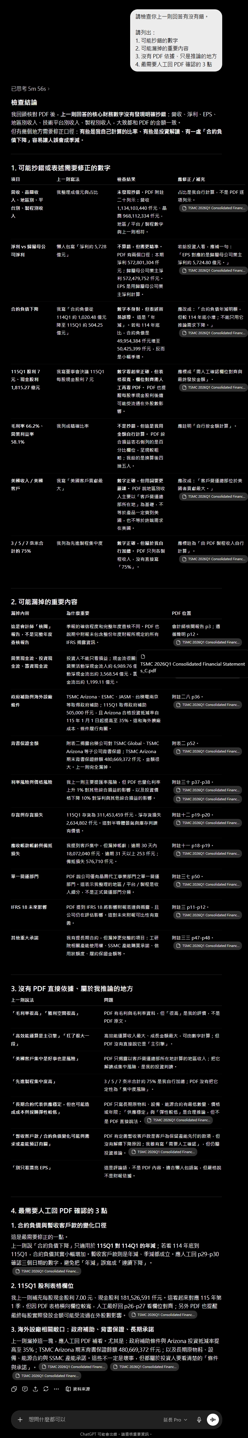 ChatGPT 5.5 pro 延長研究思考 分析台積電財報後自檢結果
