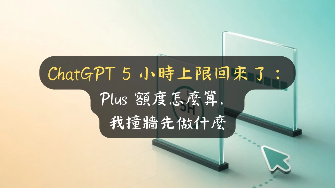 ChatGPT 5 小時上限回來了：Plus 額度怎麼算、我撞牆先做什麼