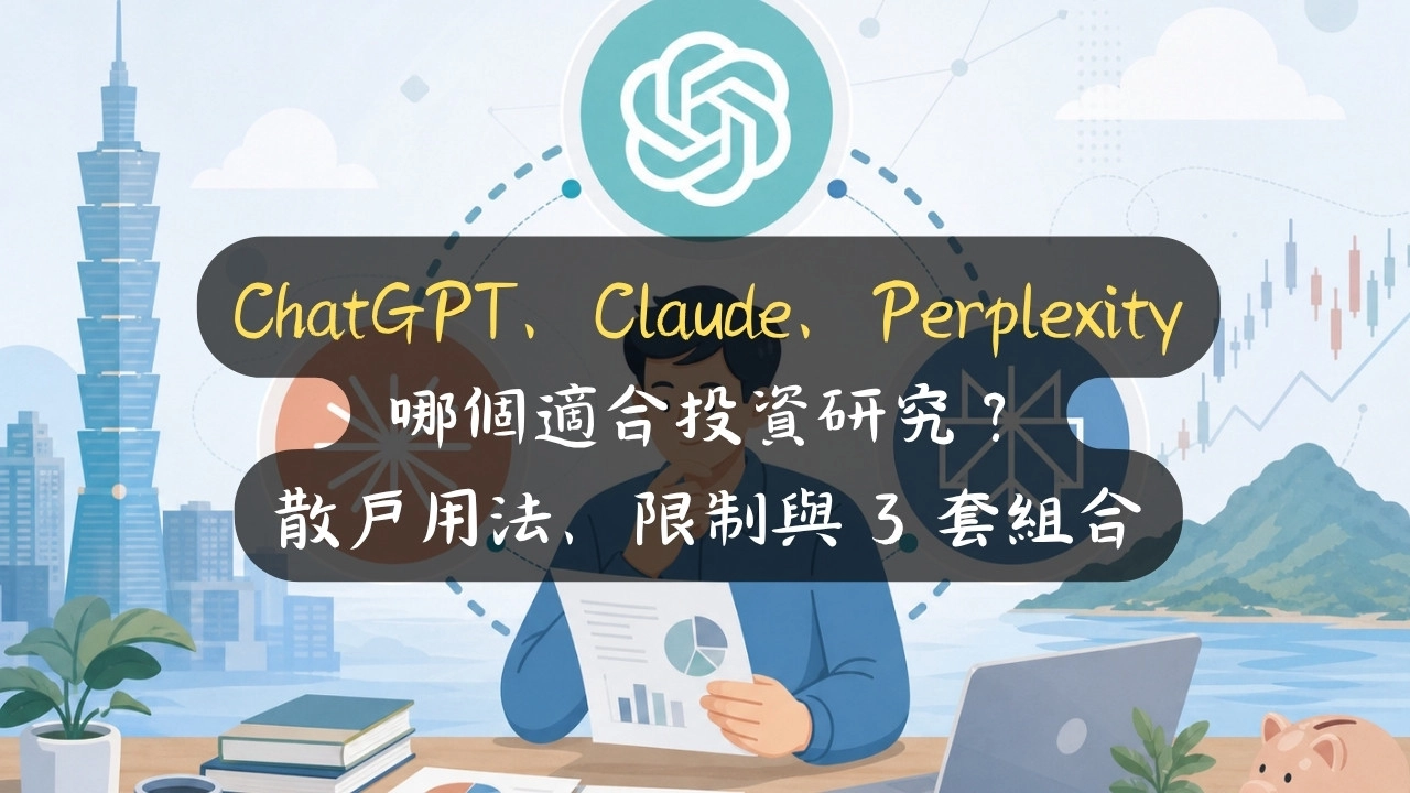 ChatGPT、Claude、Perplexity 哪個適合投資研究？散戶用法、限制與 3 套組合