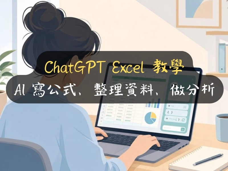 ChatGPT Excel 教學：AI 寫公式、整理資料、做分析