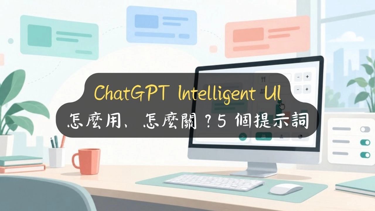 ChatGPT Intelligent UI 怎麼用、怎麼關？5 個提示詞