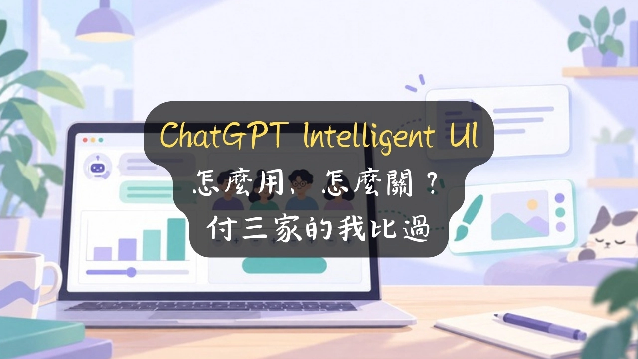 ChatGPT Intelligent UI 怎麼用、怎麼關？付三家的我比過