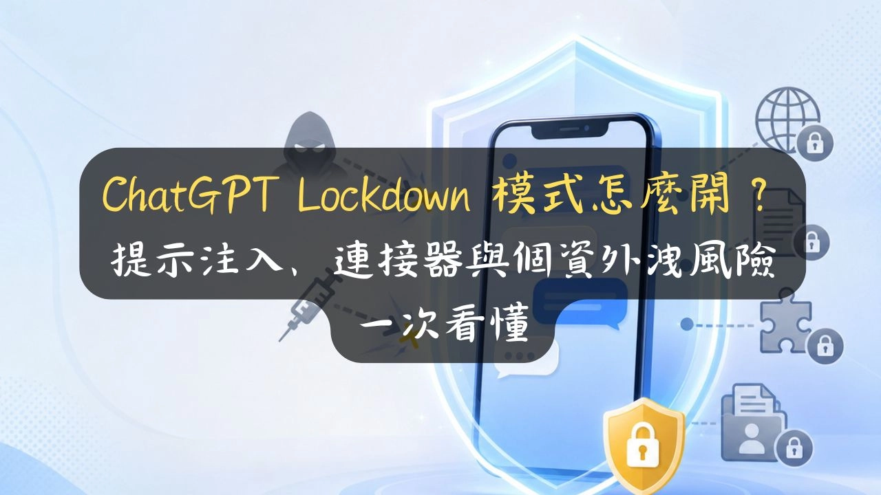 ChatGPT Lockdown 模式怎麼開？該不該開、會關掉哪些功能，我幫你一次判斷