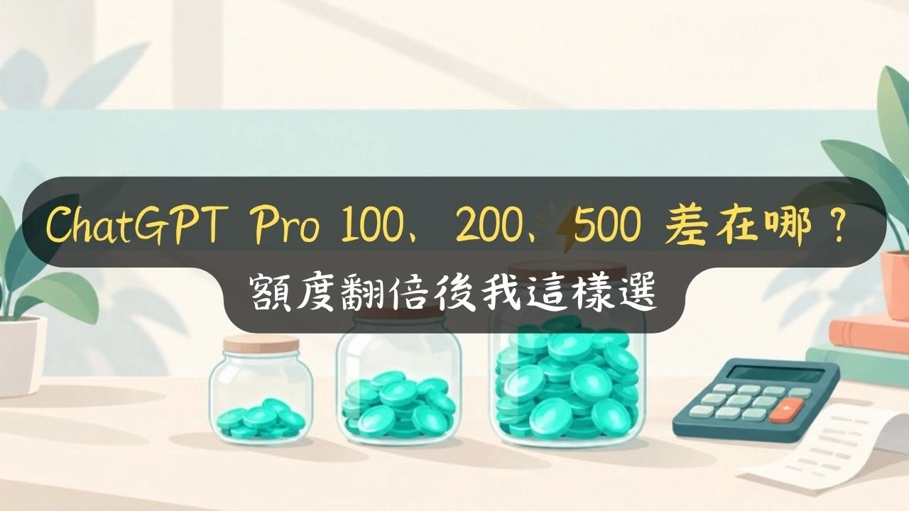 ChatGPT Pro 100、200、500 差在哪？額度翻倍後我這樣選
