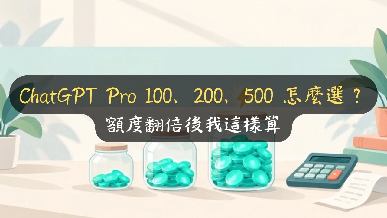 ChatGPT Pro 100、200、500 怎麼選？額度翻倍後我這樣算