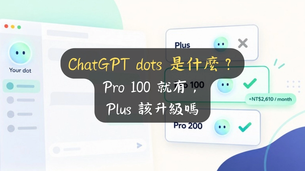 ChatGPT dots 是什麼？Pro 100 就有，Plus 該升級嗎