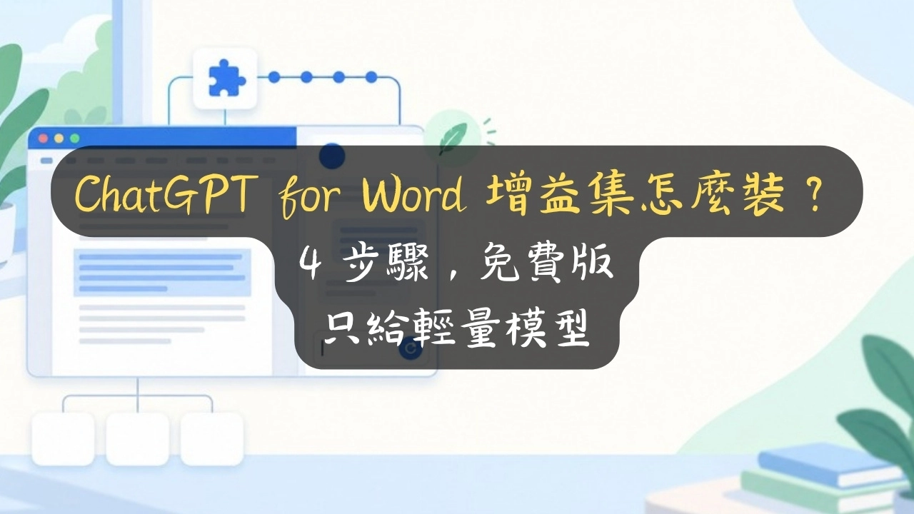 ChatGPT for Word 增益集怎麼裝？4 步驟，免費版只給輕量模型
