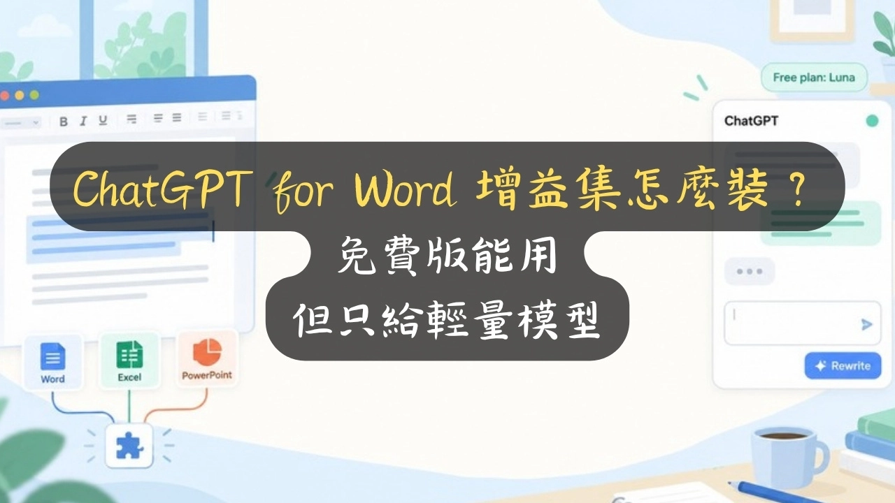 ChatGPT for Word 增益集怎麼裝？免費版能用但只給輕量模型