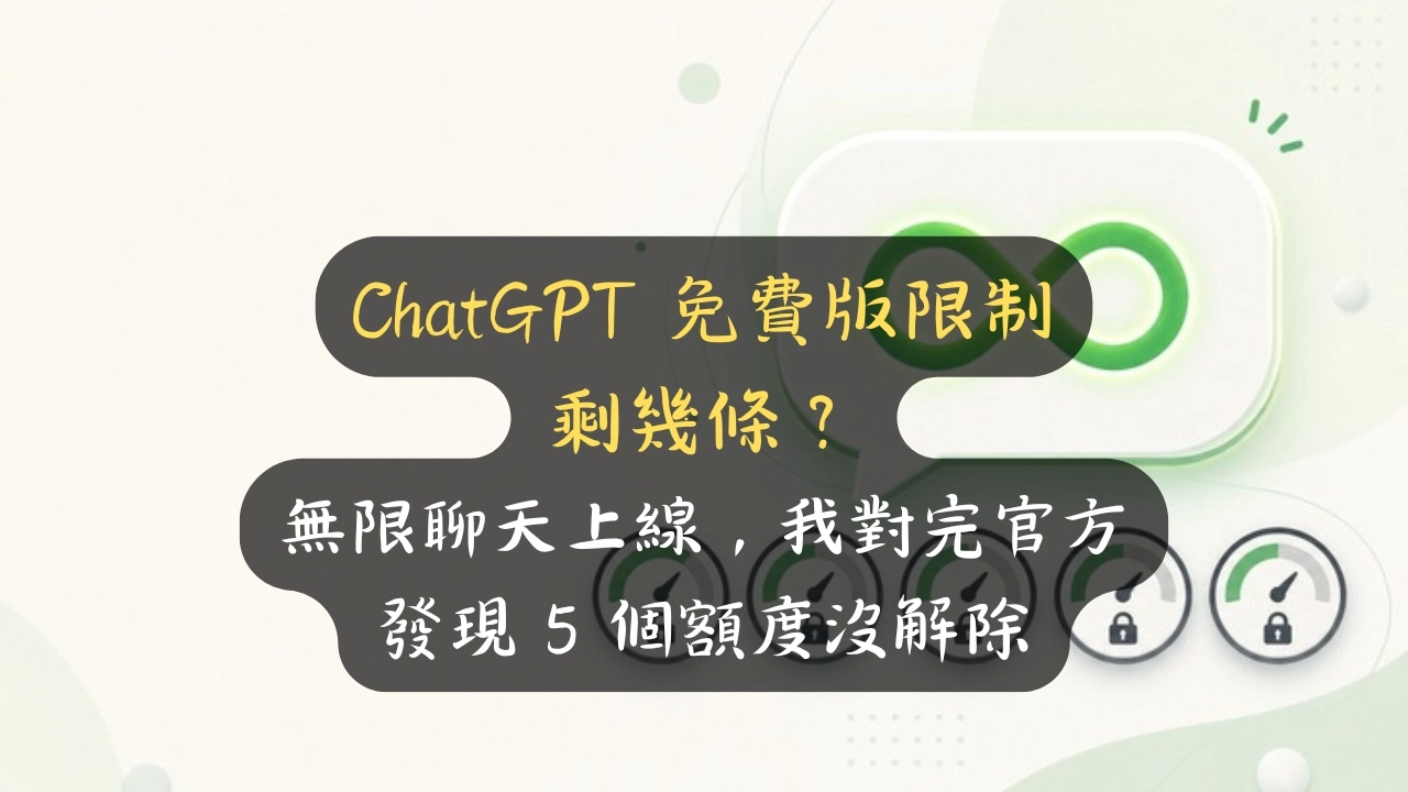 ChatGPT 免費版限制剩幾條？無限聊天上線，我對完官方發現 5 個額度沒解除