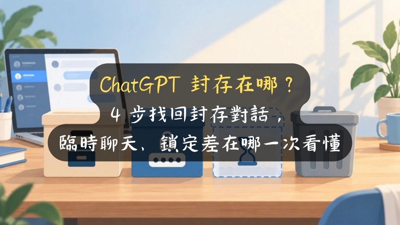 ChatGPT 封存在哪？4 步找回封存對話，臨時聊天、鎖定差在哪一次看懂