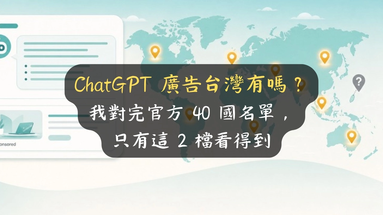 ChatGPT 廣告台灣有嗎？我對完官方 40 國名單，只有這 2 檔看得到