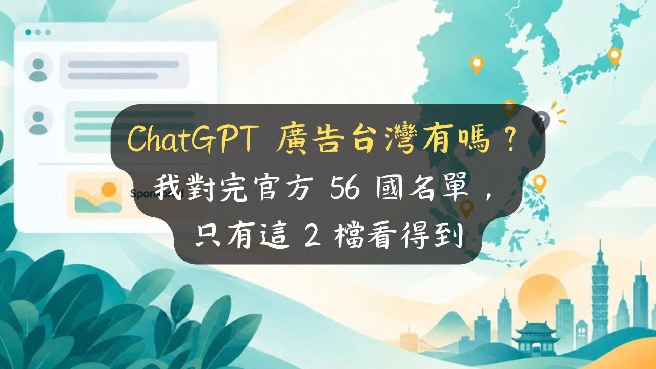 ChatGPT 廣告台灣有嗎？我對完官方 56 國名單，只有這 2 檔看得到