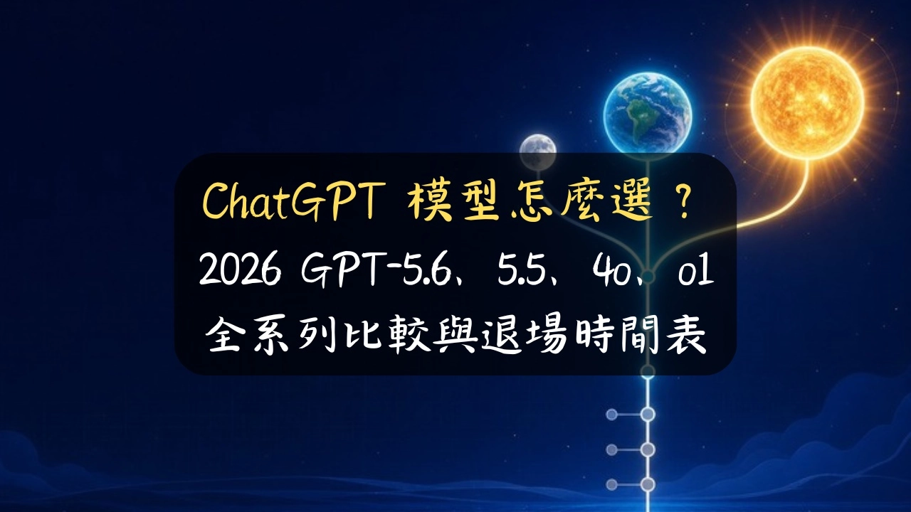 ChatGPT 模型怎麼選？2026 GPT-5.6、5.5、4o、o1 全系列比較與退場時間表