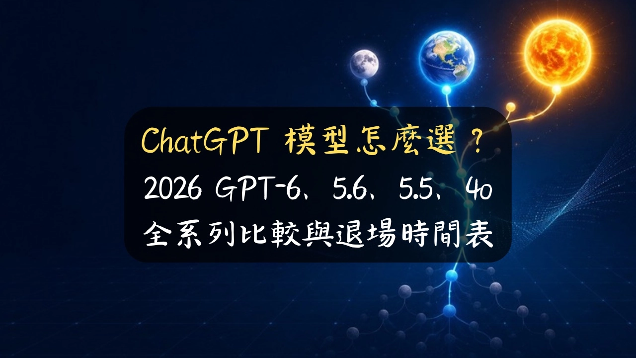 ChatGPT 模型怎麼選？2026 GPT-6、5.6、5.5、4o 全系列比較與退場時間表
