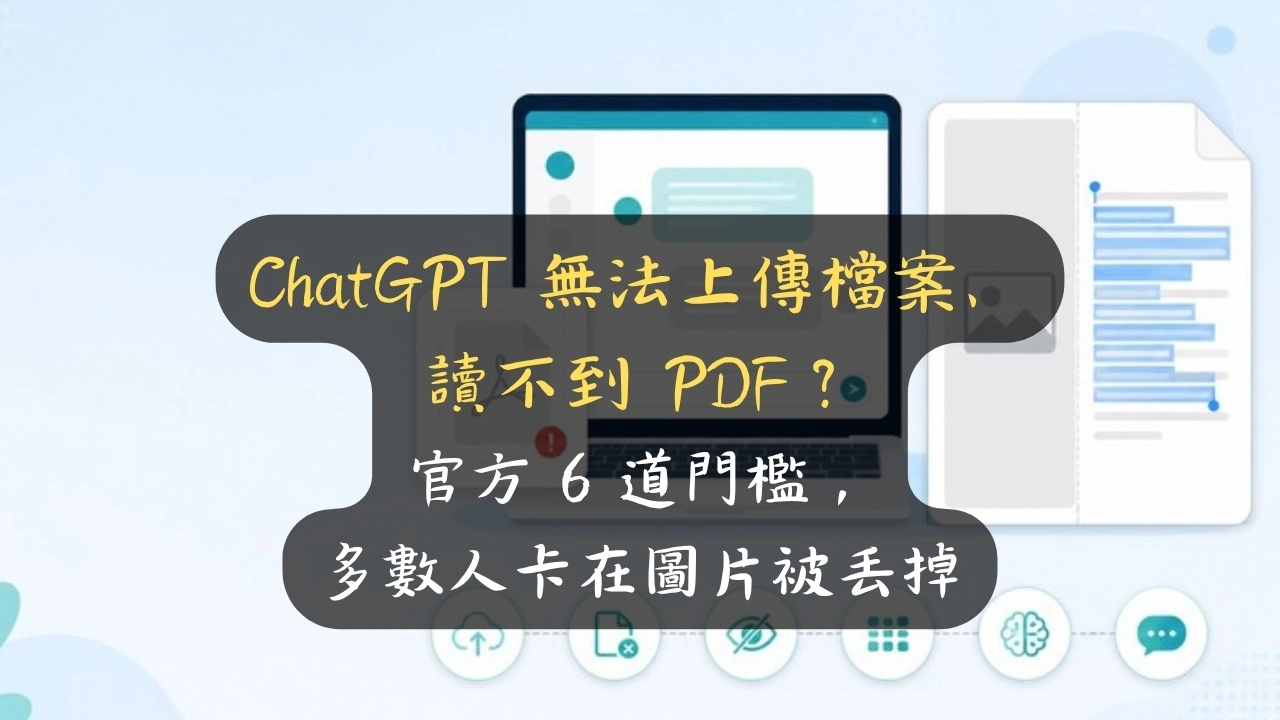 ChatGPT 無法上傳檔案、讀不到 PDF？官方 6 道門檻，多數人卡在圖片被丟掉