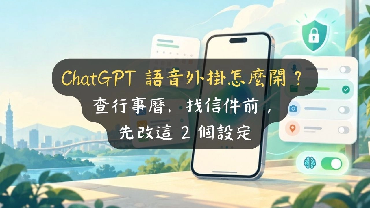 ChatGPT 語音外掛怎麼開？查行事曆、找信件前，先改這 2 個設定