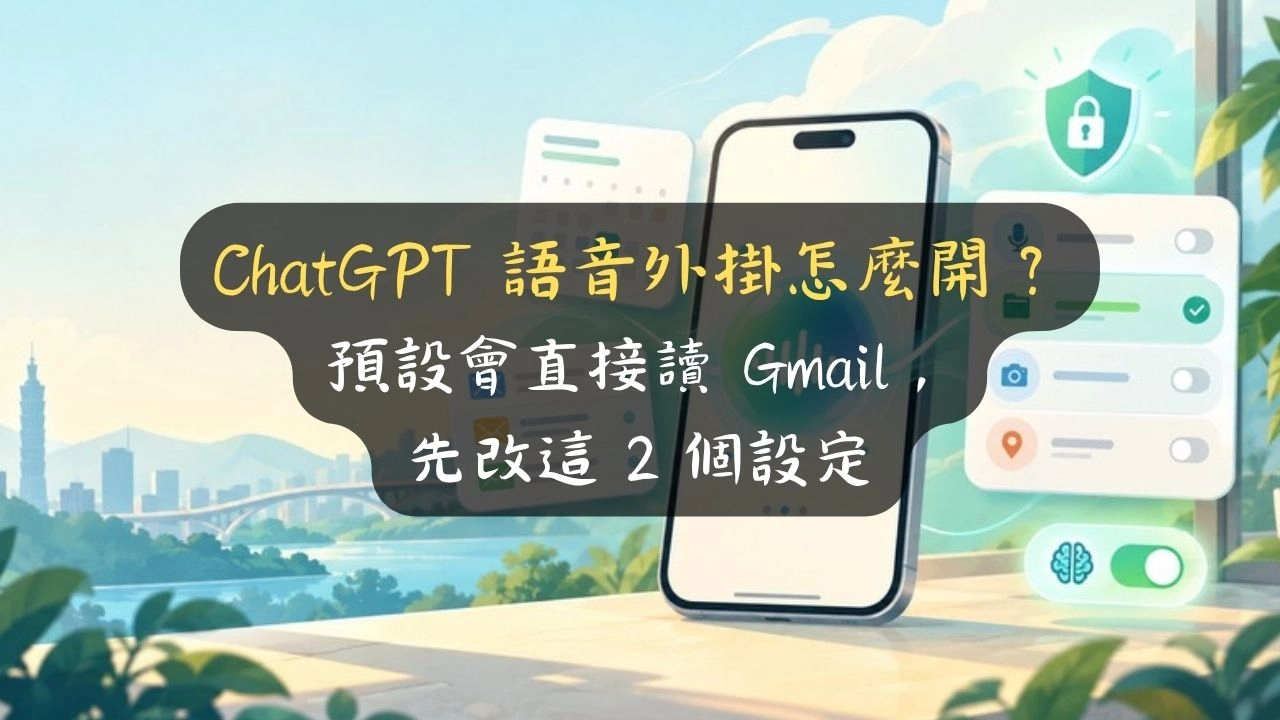 ChatGPT 語音外掛怎麼開？預設會直接讀 Gmail，先改這 2 個設定