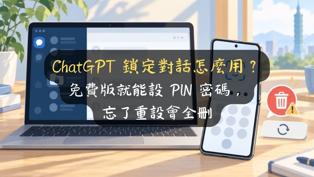 ChatGPT 鎖定對話怎麼用？免費版就能設 PIN 密碼，忘了重設會全刪