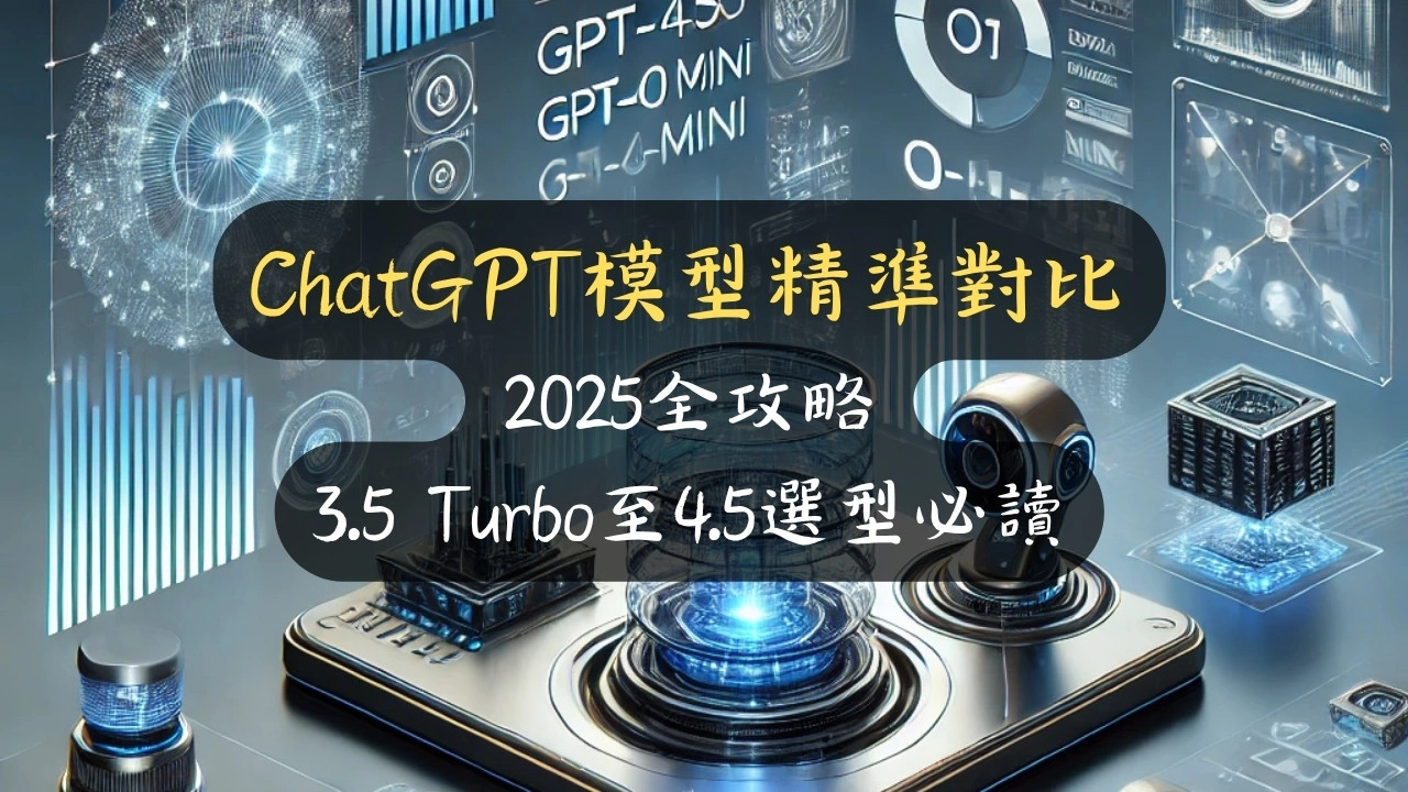 【ChatGPT模型精準對比】2025全攻略：3.5 Turbo至4.5選型必讀