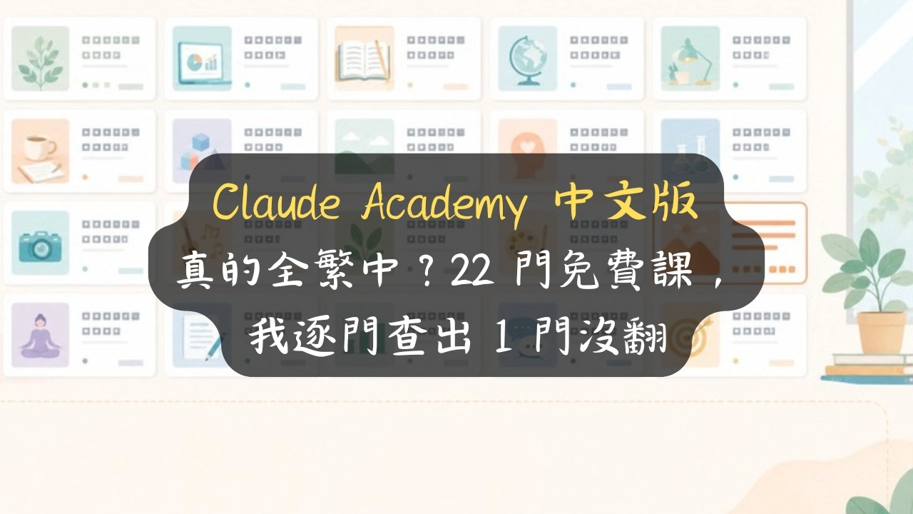 Claude Academy 中文版真的全繁中？22 門免費課，我逐門查出 1 門沒翻