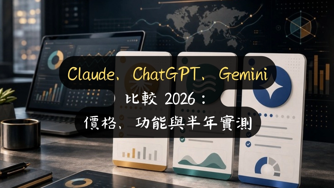 Claude、ChatGPT、Gemini 比較 2026：價格、功能與半年實測