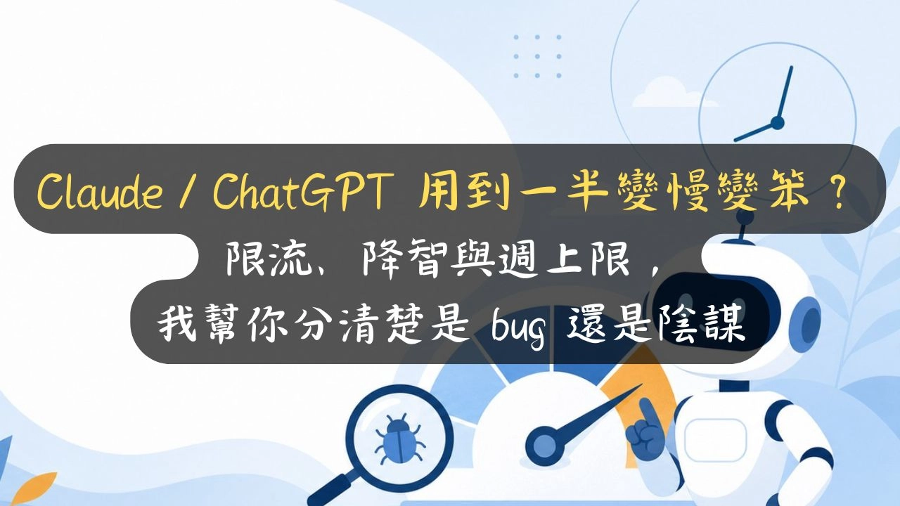 Claude／ChatGPT 用到一半變慢變笨？限流、降智與週上限，我幫你分清楚是 bug 還是陰謀