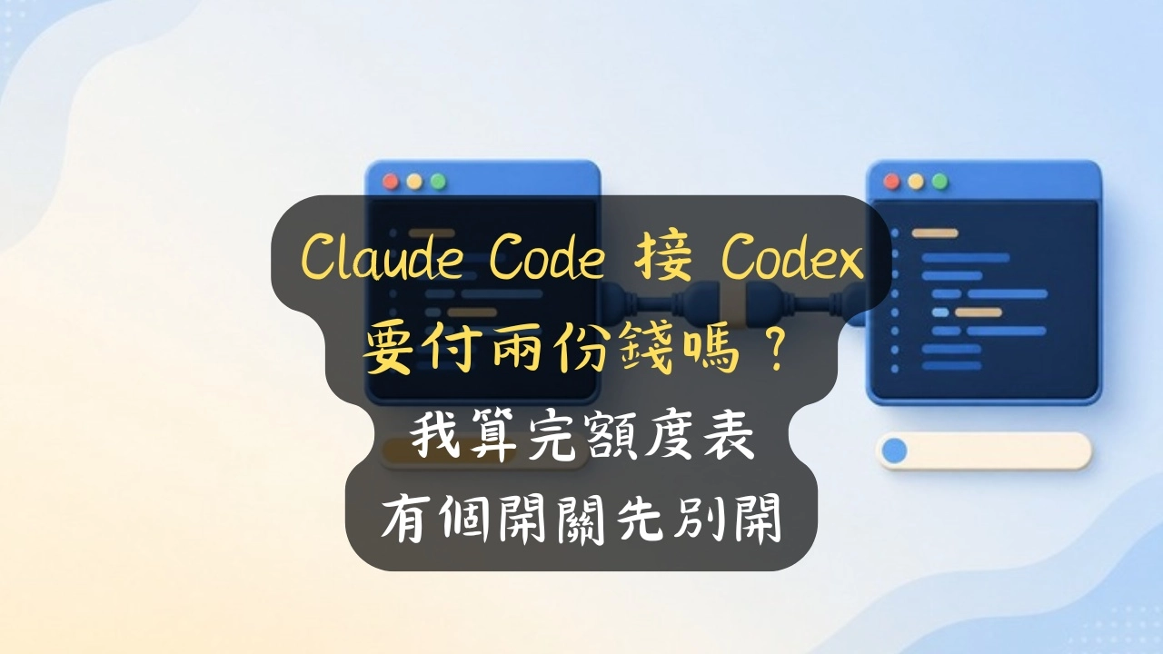 Claude Code 接 Codex 要付兩份錢嗎？我算完額度表，有個開關先別開