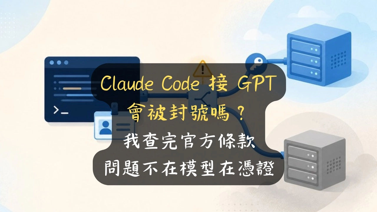 Claude Code 接 GPT 會被封號嗎？我查完官方條款，問題不在模型在憑證