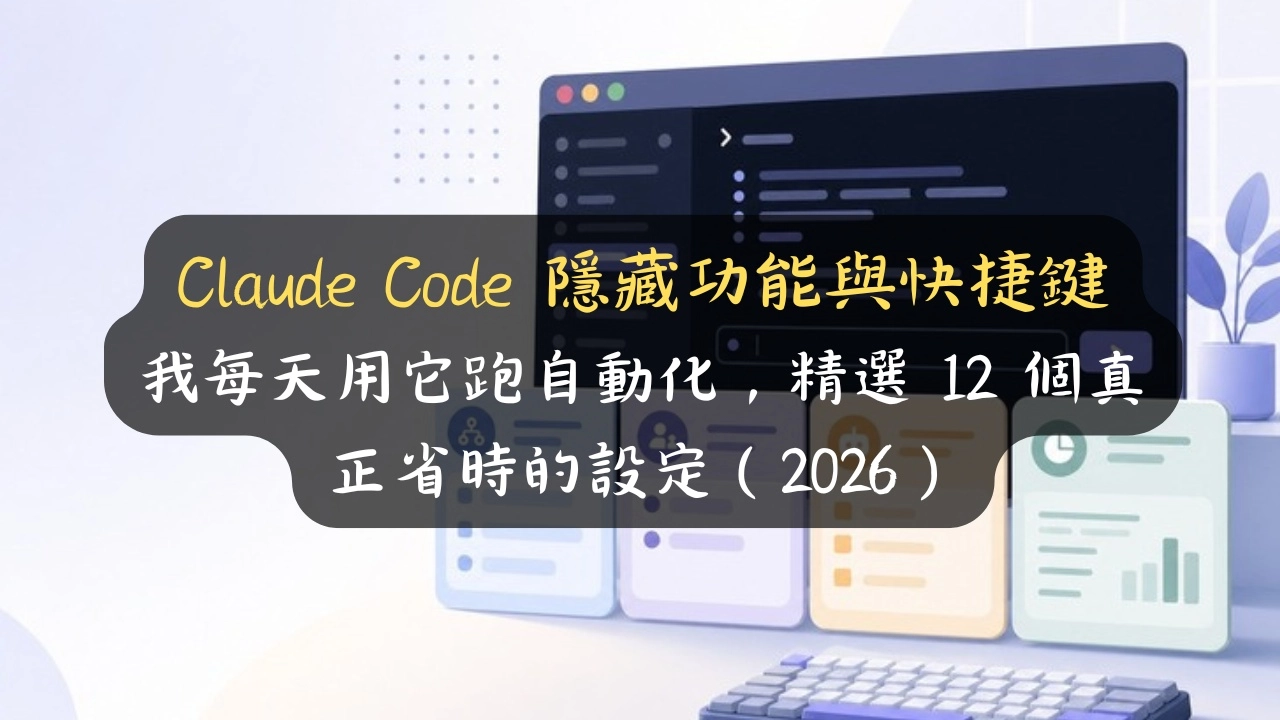 Claude Code 隱藏功能與快捷鍵：我每天用它跑自動化，精選 12 個真正省時的設定（2026）