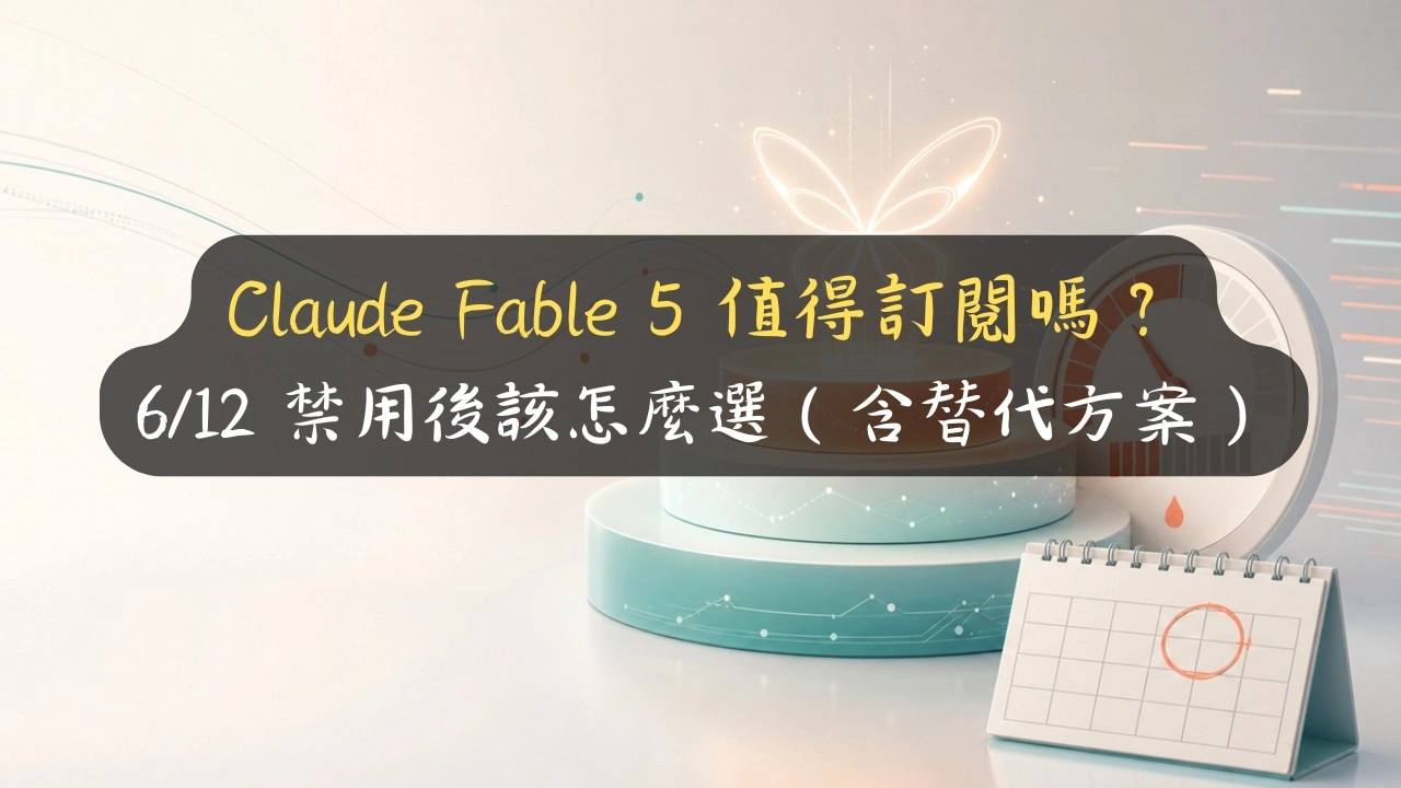 Claude Fable 5 值得訂閱嗎？6/12 禁用後該怎麼選（含替代方案）
