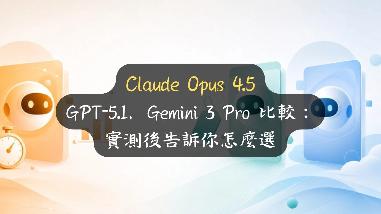 Claude Opus 4.5、GPT-5.1、Gemini 3 Pro 比較：實測後告訴你怎麼選