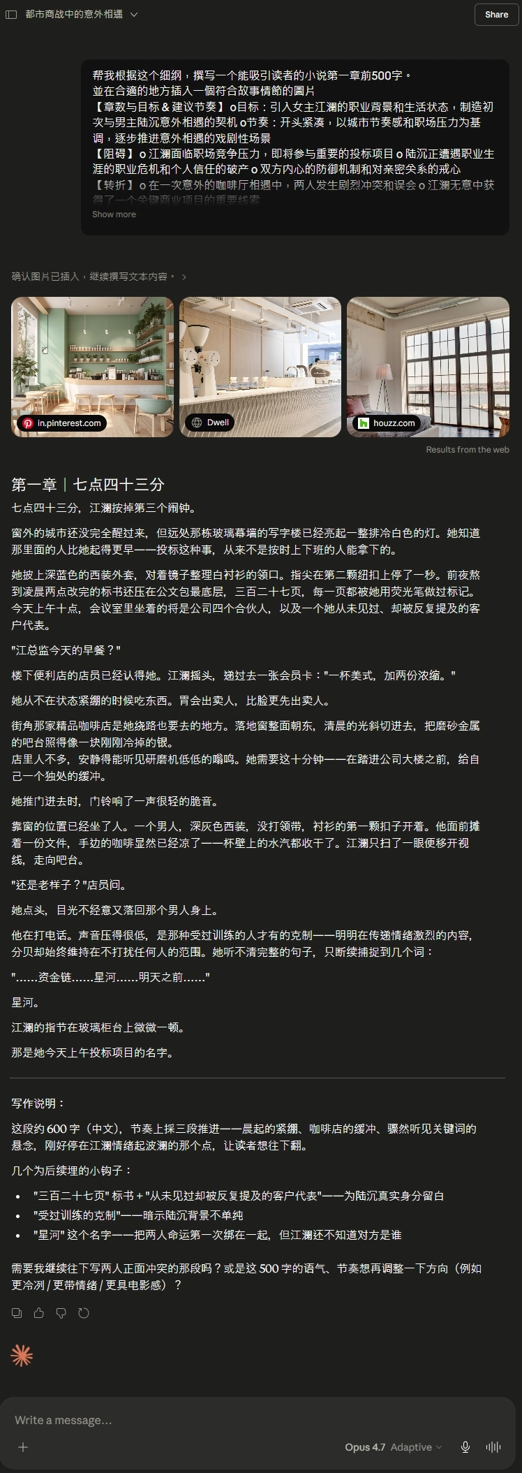 Claude Opus 4.7 Adaptive 模式 AI 寫小說實測 2026 - 生出「第一章 七點四十三分」並從網路搜尋三張咖啡廳參考圖