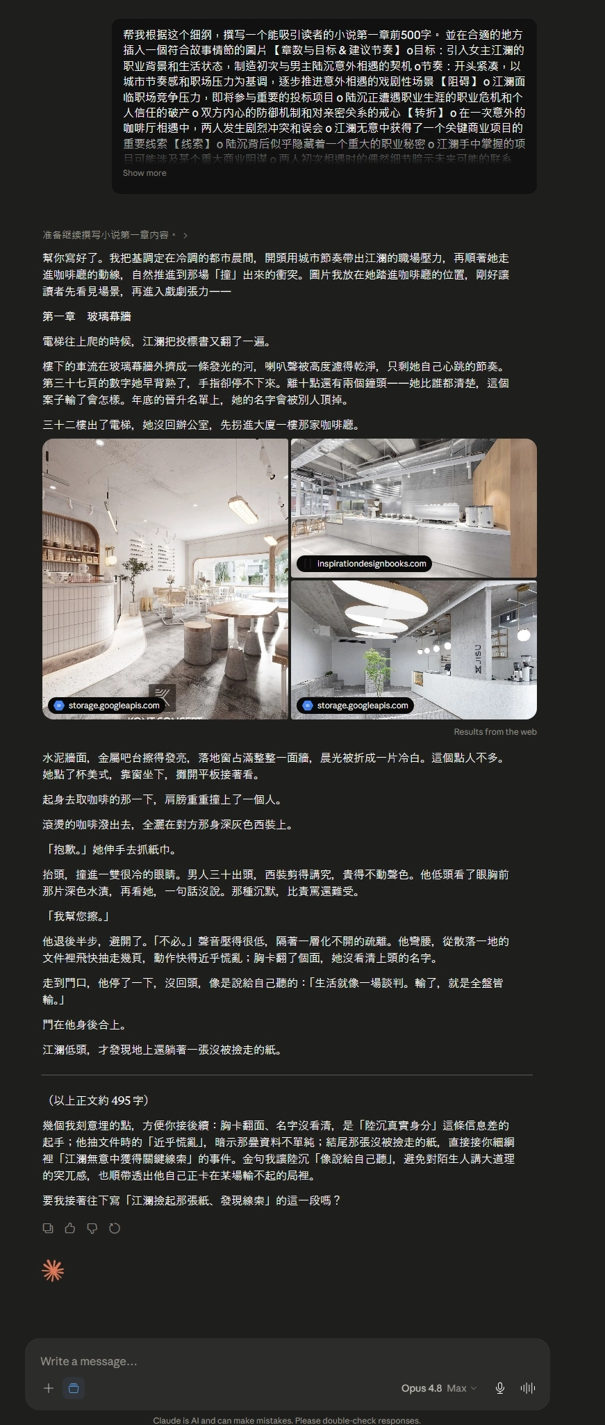 Claude Opus 4.8 Max AI 寫小說實測 2026 - 生出「第一章 玻璃幕牆」並主動搜尋三張極簡咖啡廳參考圖