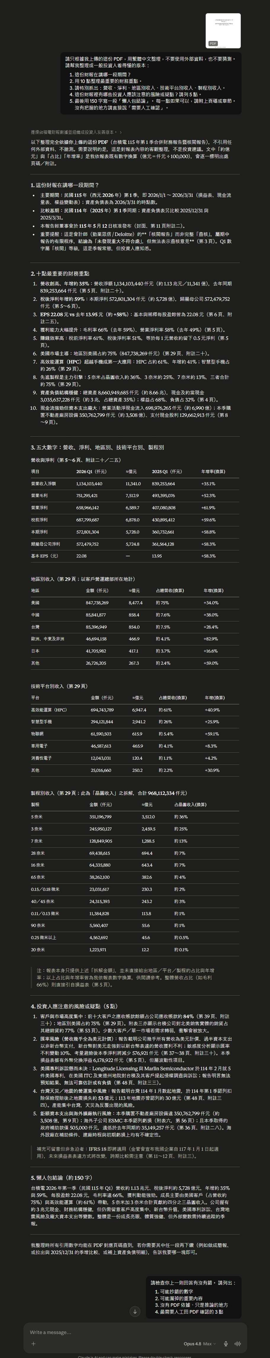 Claude Opus4.8 台積電財報PDF分析實測結果
