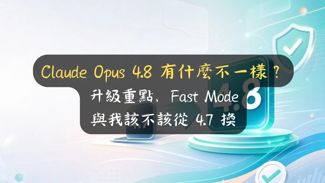 Claude Opus 4.8 有什麼不一樣？升級重點、Fast Mode 與我該不該從 4.7 換