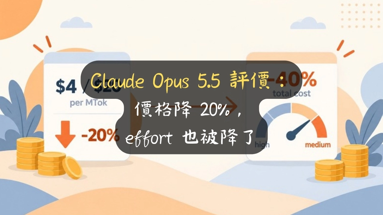 Claude Opus 5.5 評價：價格降 20%，effort 也被降了