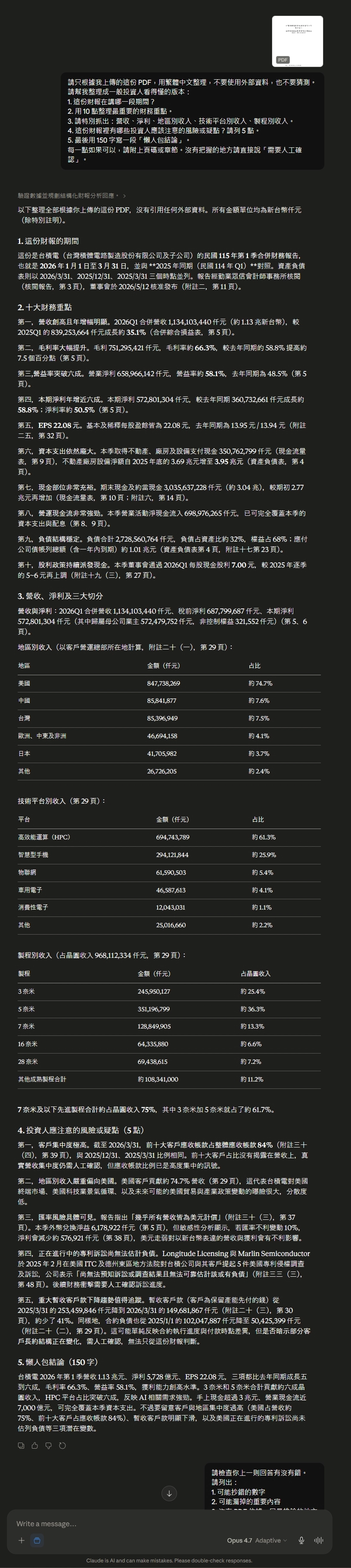 Claude Opus4.7 台積電財報PDF分析實測結果